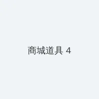 好妈妈5电影BD高清在线观看 积分商城 - 邀请码